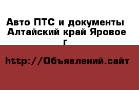 Авто ПТС и документы. Алтайский край,Яровое г.